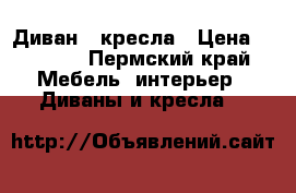 Диван 2 кресла › Цена ­ 8 000 - Пермский край Мебель, интерьер » Диваны и кресла   